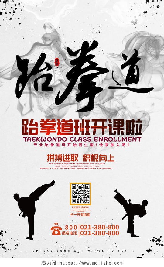 跆拳道招生培训班海报设计